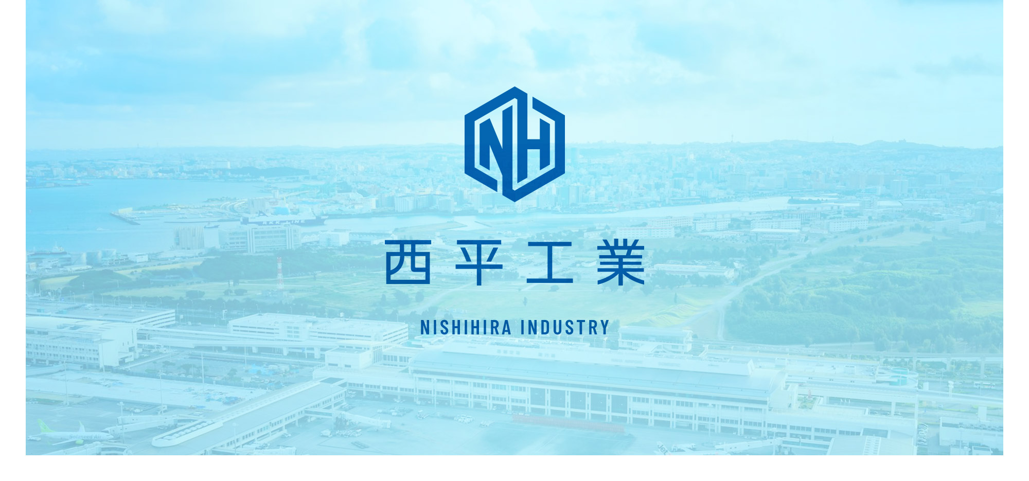 西平工業Nishihira Industry